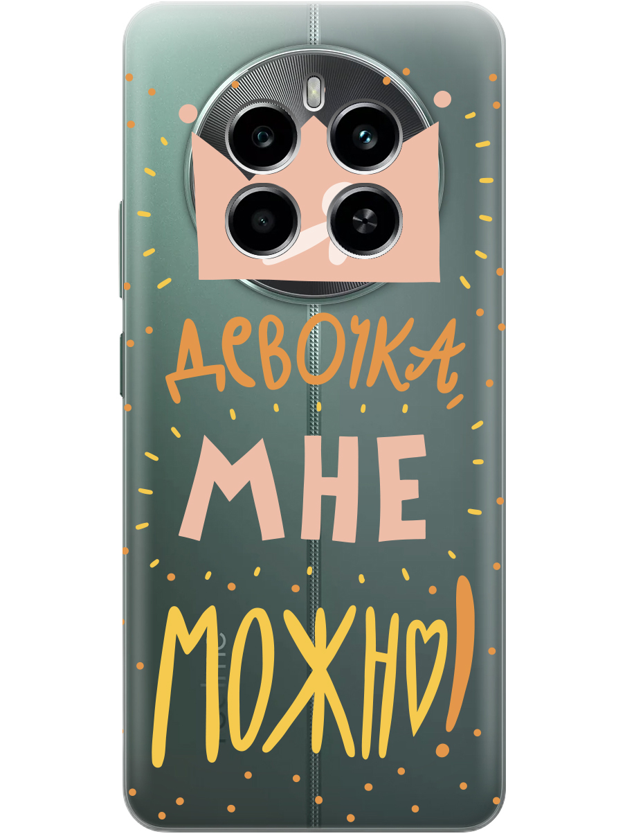 Силиконовый чехол на Realme 12 4g с принтом "Мне можно!" прозрачный, Прозрачный;оранжевый;розовый, 783982075
Силиконовый чехол на Realme 12 4g с принтом "Мне можно!" прозрачный, Прозрачный;оранжевый;розовый, 783982075