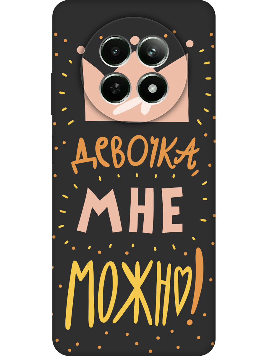 Силиконовый чехол на Realme 12 5g с принтом "Мне можно!" матовый черный, Черный;прозрачный;оранжевый;розовый, 783982675
Силиконовый чехол на Realme 12 5g с принтом "Мне можно!" матовый черный, Черный;прозрачный;оранжевый;розовый, 783982675