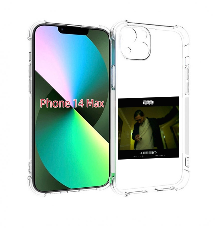 Чехол MyPads Дом с нормальными явлениями Скриптонит для iPhone 14 Plus (6.7), Прозрачный, Tocco
Чехол MyPads Дом с нормальными явлениями Скриптонит для iPhone 14 Plus (6.7), Прозрачный, Tocco
