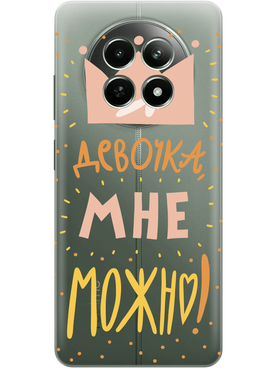 Силиконовый чехол на Realme 12 5g с принтом "Мне можно!" прозрачный, Прозрачный;оранжевый;розовый, 783982675
Силиконовый чехол на Realme 12 5g с принтом "Мне можно!" прозрачный, Прозрачный;оранжевый;розовый, 783982675