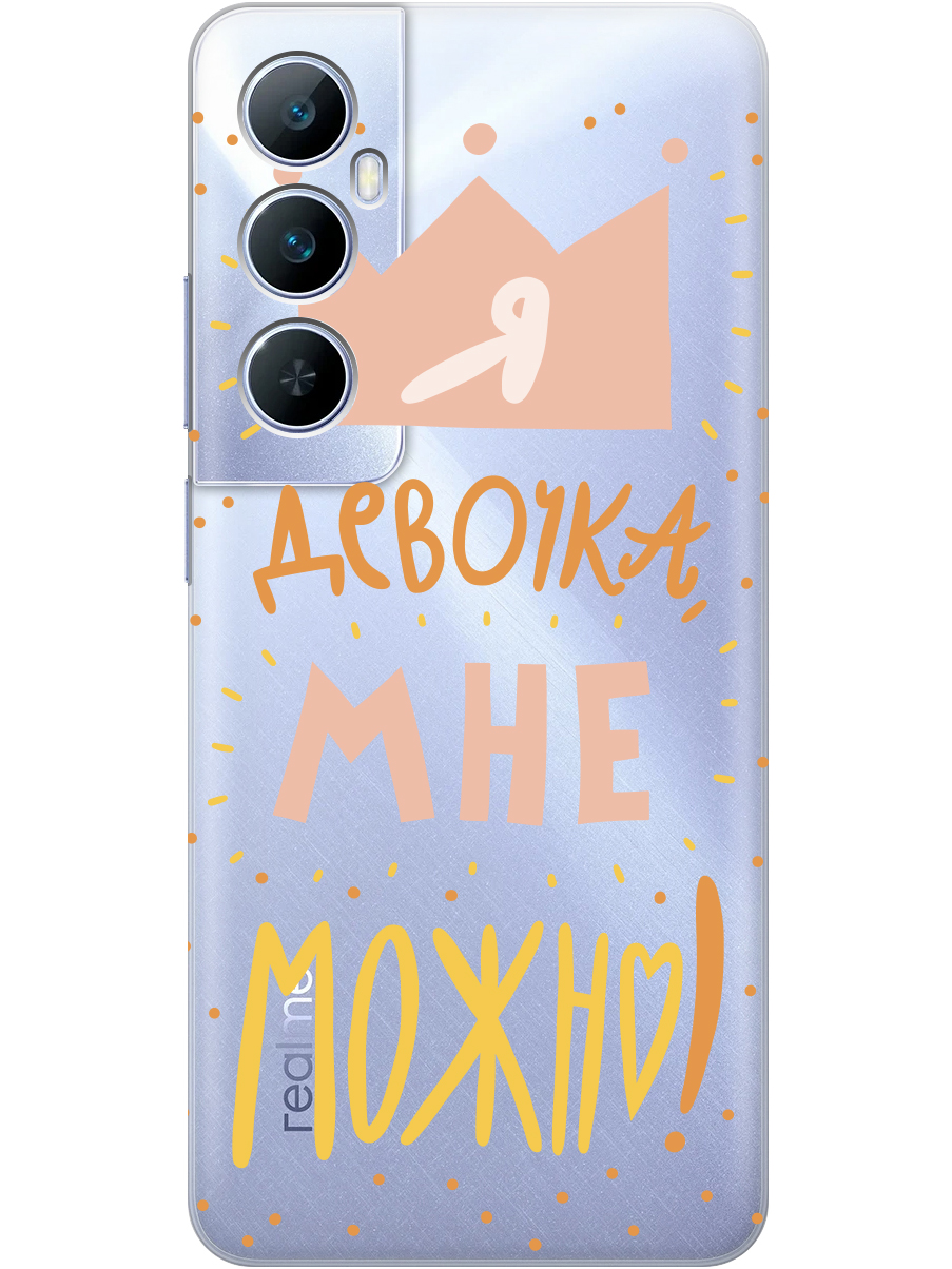 Силиконовый чехол на Realme C65 с принтом "Мне можно!" прозрачный, Прозрачный;оранжевый;розовый, 783983875
Силиконовый чехол на Realme C65 с принтом "Мне можно!" прозрачный, Прозрачный;оранжевый;розовый, 783983875
