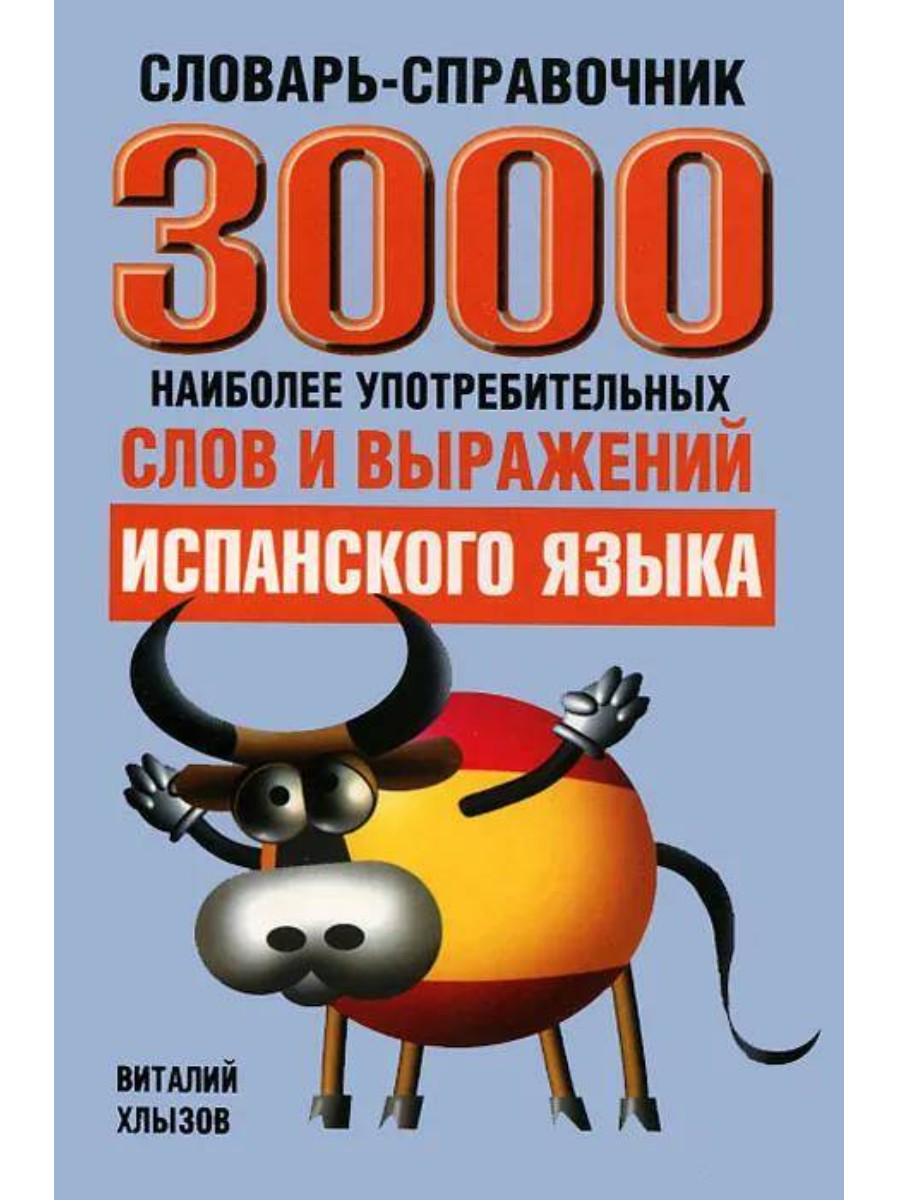 Словарь Попурри 3000 наиболее употребительных слов и выражений испанского языка. В. Хлызов
Словарь Попурри 3000 наиболее употребительных слов и выражений испанского языка. В. Хлызов