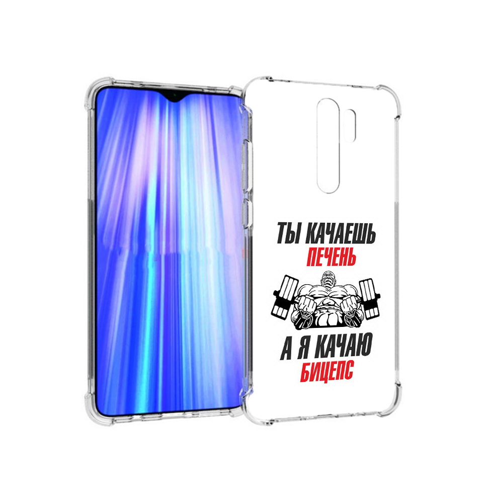 Чехол MyPads Tocco для Xiaomi Redmi Note 8 Pro бодибилдинг качаю бицепс (PT135544.276.235), Прозрачный, Tocco
Чехол MyPads Tocco для Xiaomi Redmi Note 8 Pro бодибилдинг качаю бицепс (PT135544.276.235), Прозрачный, Tocco