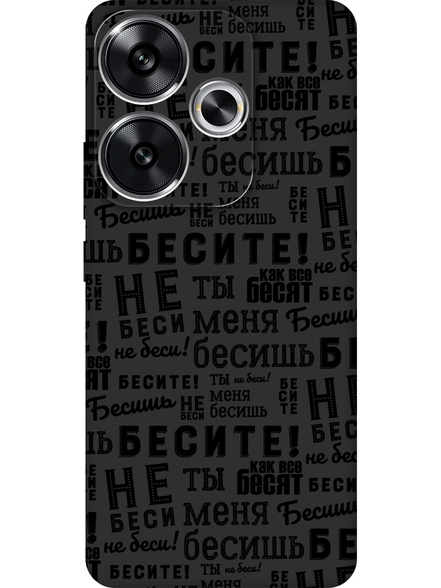 Силиконовый чехол на Xiaomi Redmi Turbo 3 / Poco F6 с принтом "Бесите" матовый черный, 783980862
Силиконовый чехол на Xiaomi Redmi Turbo 3 / Poco F6 с принтом "Бесите" матовый черный, 783980862