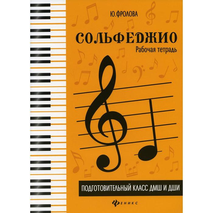 Фролова Ю. Сольфеджио. Рабочая тетрадь подготовительный класс ДМШ, издательство "Феникс"
Фролова Ю. Сольфеджио. Рабочая тетрадь подготовительный класс ДМШ, издательство "Феникс"