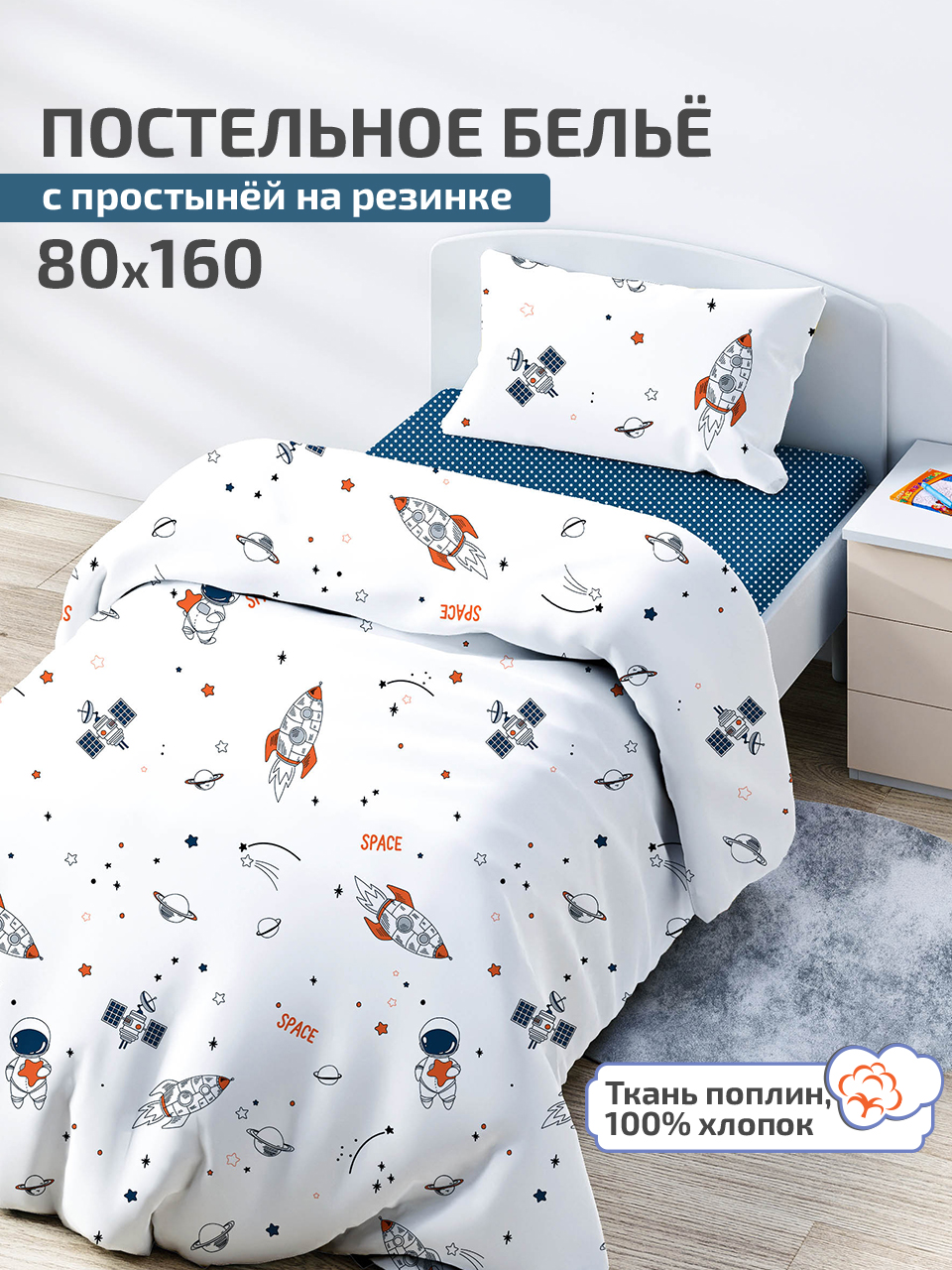 Детское постельное белье 160х80 с простыней на резинке, Ракеты, поплин, Синий, DSKPB16080/ракеты
Детское постельное белье 160х80 с простыней на резинке, Ракеты, поплин, Синий, DSKPB16080/ракеты