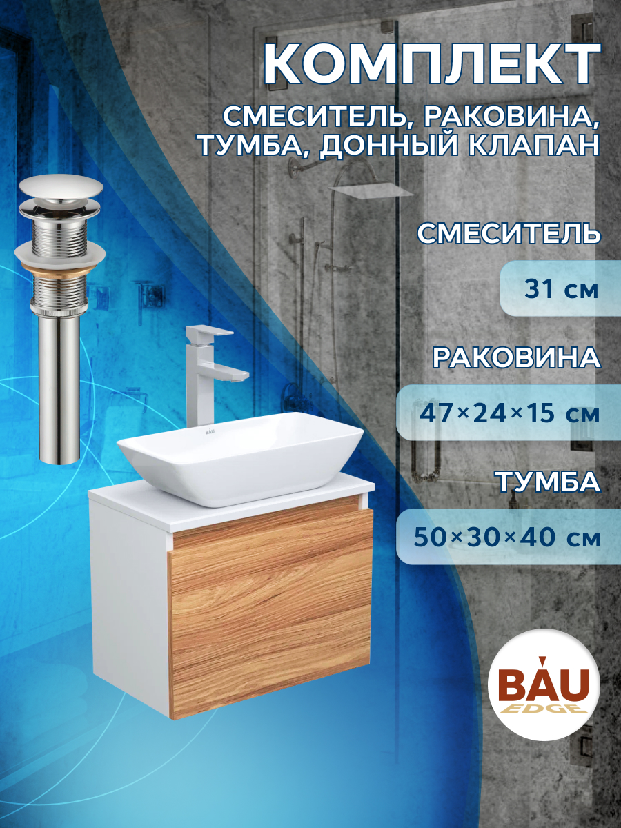 Комплект для ванной, 4 предмета Bau (Тумба 50 + раковина 47х24 + смеситель + выпуск), Бежевый
Комплект для ванной, 4 предмета Bau (Тумба 50 + раковина 47х24 + смеситель + выпуск), Бежевый