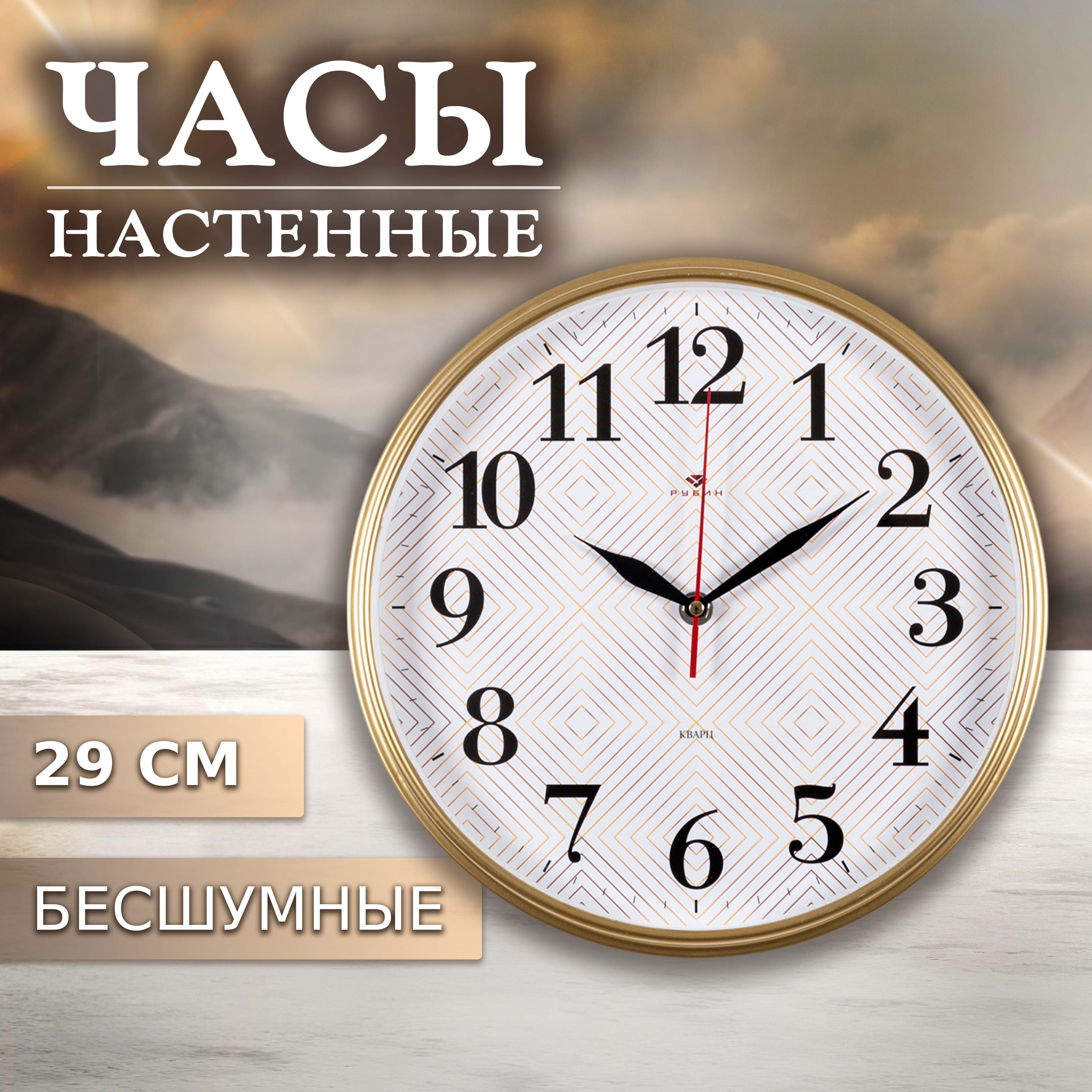 Часы Рубин круг, D 29 см, корпус золотой, Ромбы Рубин круг, D 29 см, корпус золотой, Ромбы, круг, D 29 см, корпус золотой, Ромбы
Часы Рубин круг, D 29 см, корпус золотой, Ромбы Рубин круг, D 29 см, корпус золотой, Ромбы, круг, D 29 см, корпус золотой, Ромбы