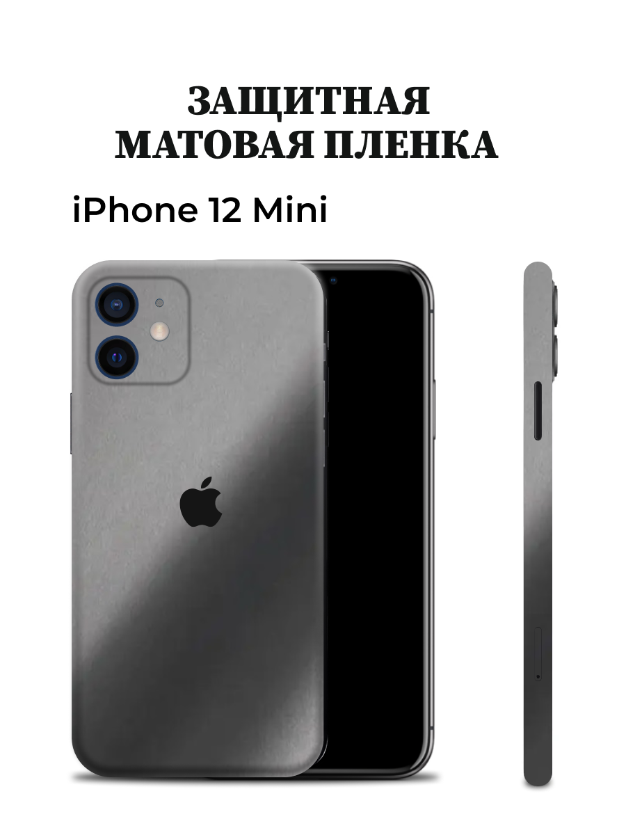Матовая пленка на iPhone 12 Mini на заднюю панель EASYSKINZ (серый графит), iPhone 12 Mini 
Матовая пленка на iPhone 12 Mini на заднюю панель EASYSKINZ (серый графит), iPhone 12 Mini