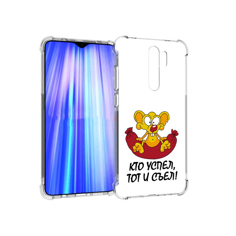 Чехол MyPads Tocco для Xiaomi Redmi Note 8 Pro кто успел тот и съел (PT135544.276.429), Прозрачный, Tocco
Чехол MyPads Tocco для Xiaomi Redmi Note 8 Pro кто успел тот и съел (PT135544.276.429), Прозрачный, Tocco