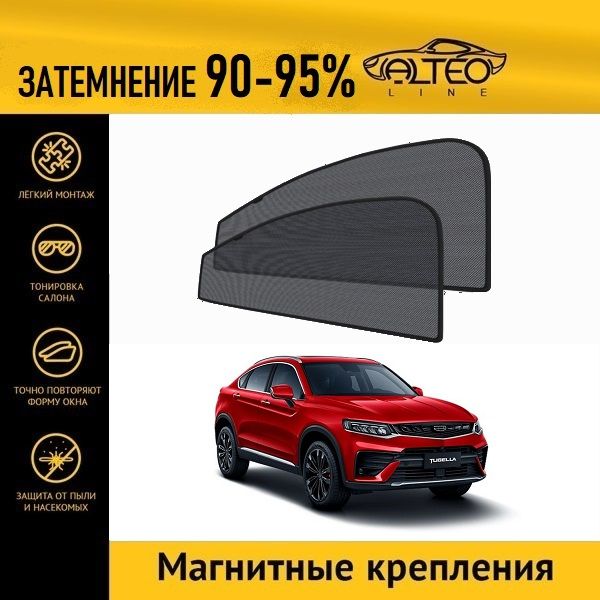 Автошторки ALTEO на Geely Tugella FY11, 1 (2019-2023) на передние двери на магнитах
Автошторки ALTEO на Geely Tugella FY11, 1 (2019-2023) на передние двери на магнитах
