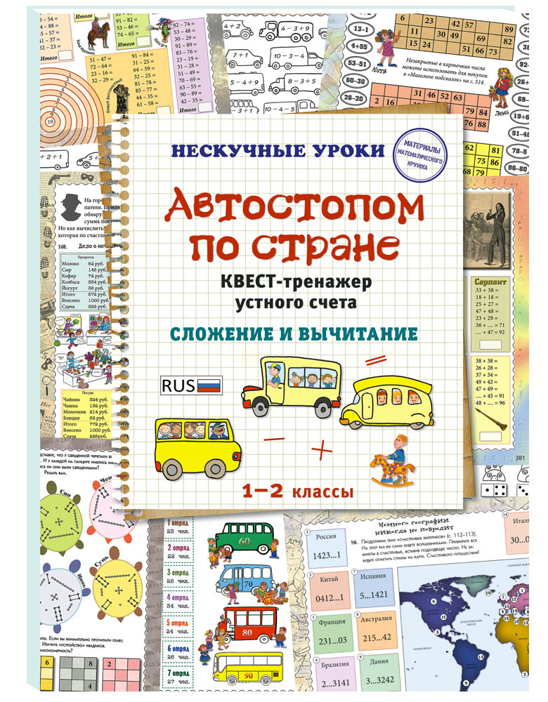Брошюра Автостопом по стране. Квест-тренажер устного счета. Сложение и вычитание, 20502189005
Брошюра Автостопом по стране. Квест-тренажер устного счета. Сложение и вычитание, 20502189005