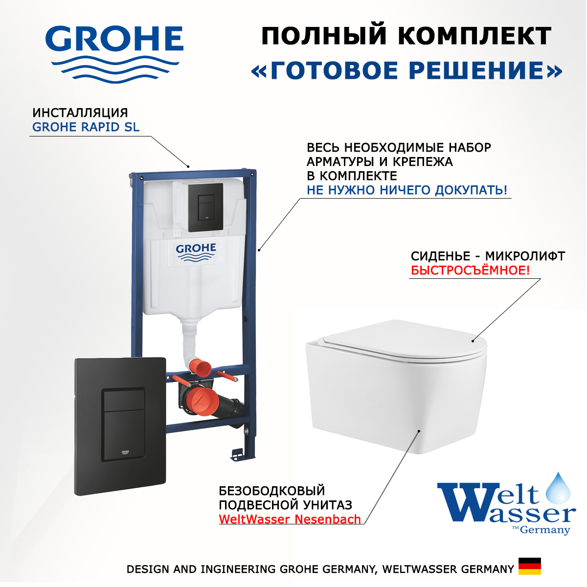 Комплект инсталляция Grohe Rapid + Унитаз WeltWasser Nesenbach + кнопка черная матовая
Комплект инсталляция Grohe Rapid + Унитаз WeltWasser Nesenbach + кнопка черная матовая