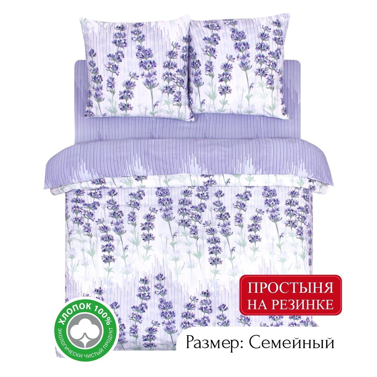 Постельное белье АРТПОСТЕЛЬ семейное на резинке Лаванда арт. 933, КПБ АРТПОСТЕЛЬ 930-933 (на резинке) поплин
Постельное белье АРТПОСТЕЛЬ семейное на резинке Лаванда арт. 933, КПБ АРТПОСТЕЛЬ 930-933 (на резинке) поплин