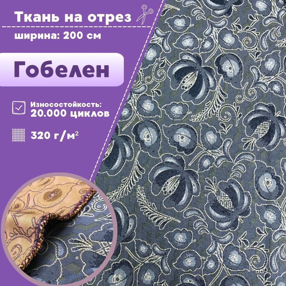 Ткань гобелен Любодом Народная цв 2 мебельная ткань 320 г/м2 ш-200 см, отрез 100х200 см, Разноцветный, гобелен_200
Ткань гобелен Любодом Народная цв 2 мебельная ткань 320 г/м2 ш-200 см, отрез 100х200 см, Разноцветный, гобелен_200