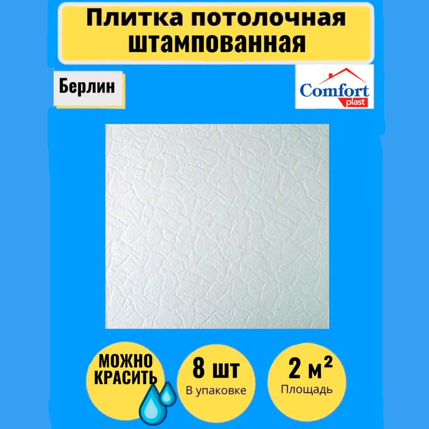 Потолочная плитка штампованная Comfort plast, Берлин 50см*50см, 2 кв.м.,8 шт., Белый, Потолочная плитка штампованная
Потолочная плитка штампованная Comfort plast, Берлин 50см*50см, 2 кв.м.,8 шт., Белый, Потолочная плитка штампованная