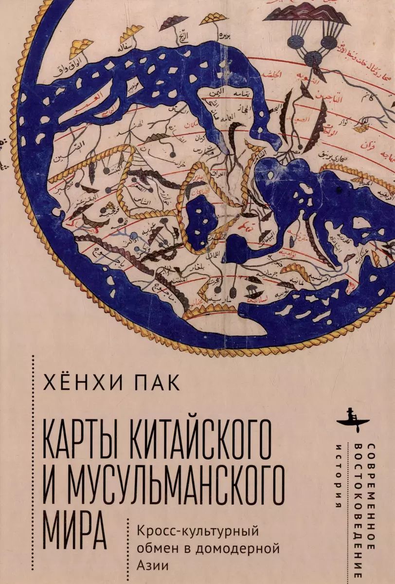 Карты китайского и мусульманского мира Кросс-культурный обмен в домодерной Азии, ИСТОРИЯ.ИСТОРИЧЕСКИЕ НАУКИ
Карты китайского и мусульманского мира Кросс-культурный обмен в домодерной Азии, ИСТОРИЯ.ИСТОРИЧЕСКИЕ НАУКИ