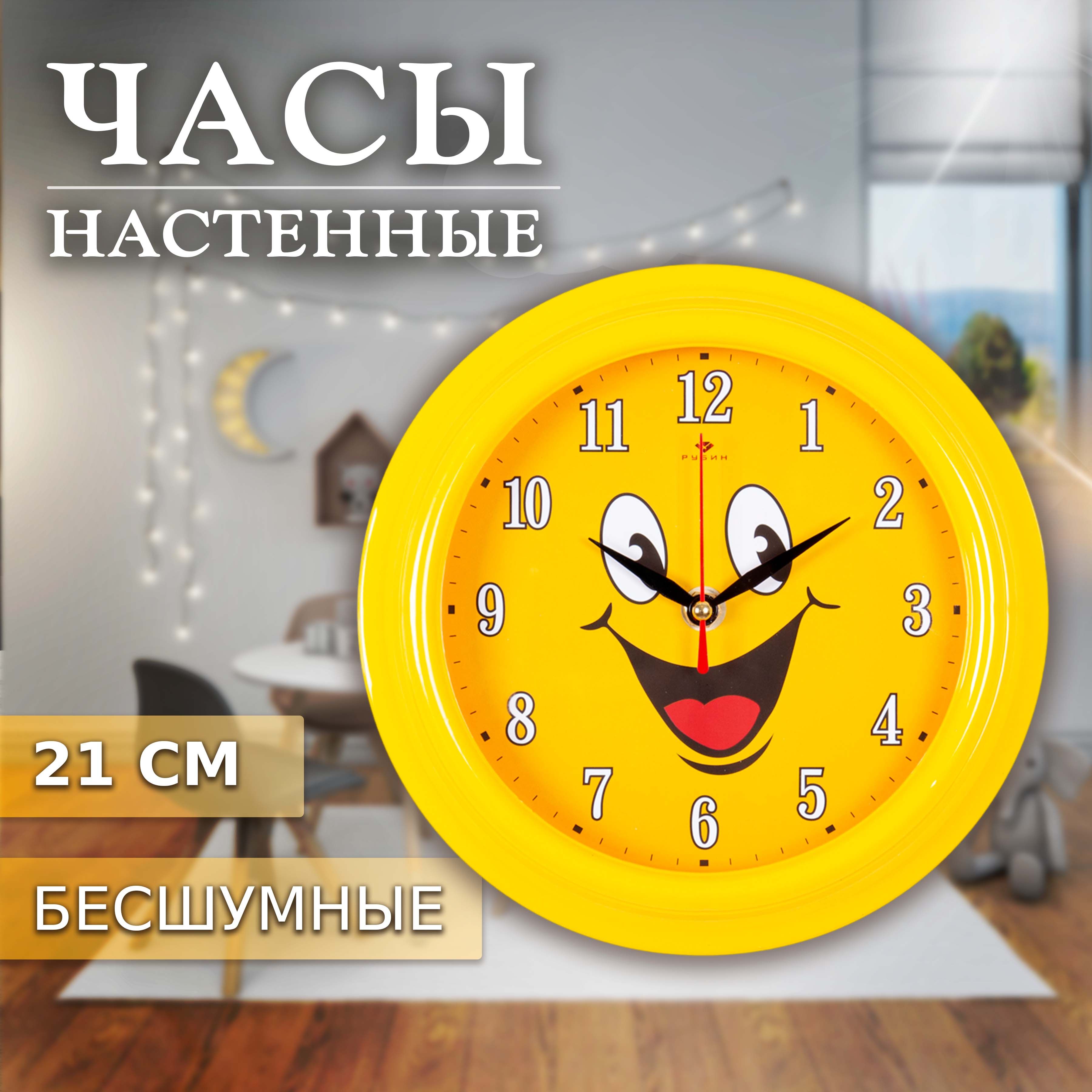 Часы Рубин круглые 29 см, корпус желтый Смайлик с улыбкой, круглые 29 см, корпус желтый Смайлик с улыбкой
Часы Рубин круглые 29 см, корпус желтый Смайлик с улыбкой, круглые 29 см, корпус желтый Смайлик с улыбкой