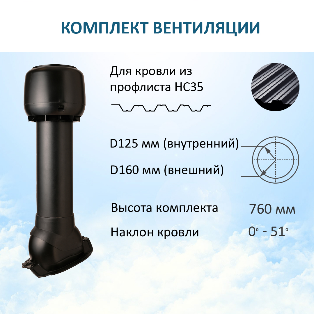 Комплект вентиляции: Колпак D160, вент.выход утеплен. Н-700, для кровельн.профнастила 35мм, Черный, K-VV160-700/PF35/K160
Комплект вентиляции: Колпак D160, вент.выход утеплен. Н-700, для кровельн.профнастила 35мм, Черный, K-VV160-700/PF35/K160