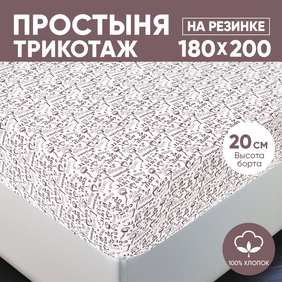 Простыня на резинке трикотажная 180х200 АРТПОСТЕЛЬ Эсспрессо светлый арт. 255 (борт 20 см), Простыня на резинке 251-256 (трикотаж)
Простыня на резинке трикотажная 180х200 АРТПОСТЕЛЬ Эсспрессо светлый арт. 255 (борт 20 см), Простыня на резинке 251-256 (трикотаж)