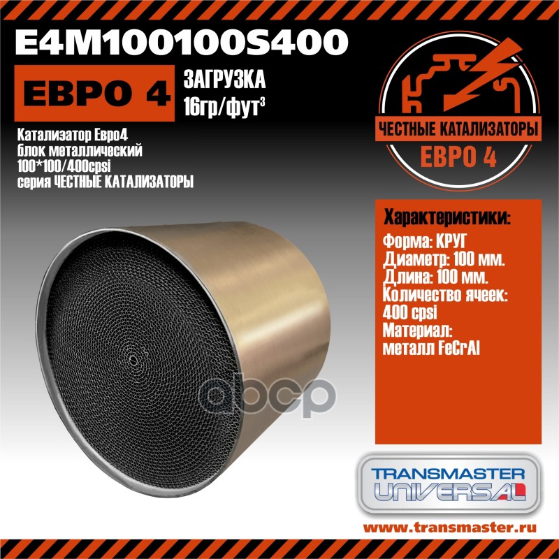 Катализатор Евро4 Блок Металлический 100-100/400 Cpsi TRANSMASTER UNIVERSAL арт. E4M100100
Катализатор Евро4 Блок Металлический 100-100/400 Cpsi TRANSMASTER UNIVERSAL арт. E4M100100