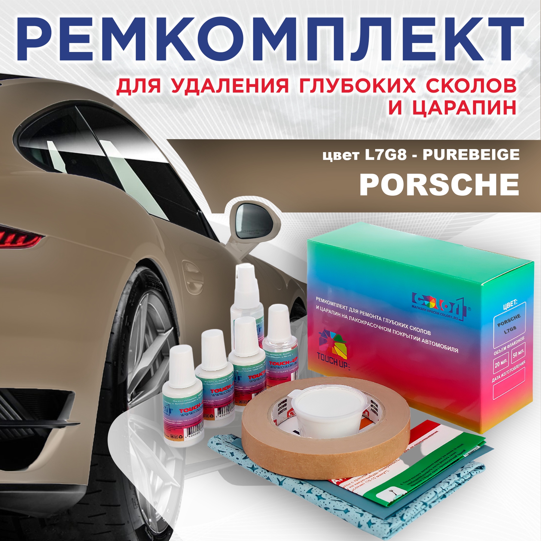 Ремкомплект для ремонта сколов и царапин COLOR1 для PORSCHE, цвет L7G8 - PUREBEIGE, Бесцветный
Ремкомплект для ремонта сколов и царапин COLOR1 для PORSCHE, цвет L7G8 - PUREBEIGE, Бесцветный