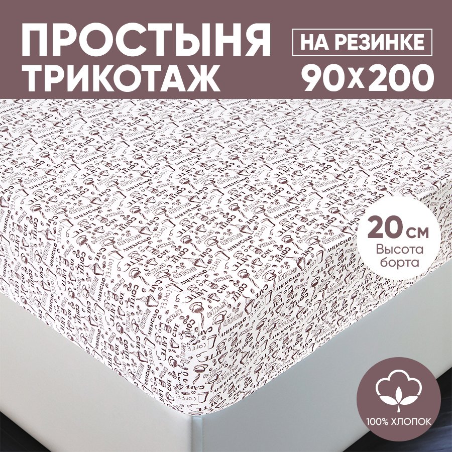 Простыня на резинке трикотажная 90х200 АРТПОСТЕЛЬ Эсспрессо светлый арт. 251 (борт 20 см), Простыня на резинке 251-256 (трикотаж)
Простыня на резинке трикотажная 90х200 АРТПОСТЕЛЬ Эсспрессо светлый арт. 251 (борт 20 см), Простыня на резинке 251-256 (трикотаж)