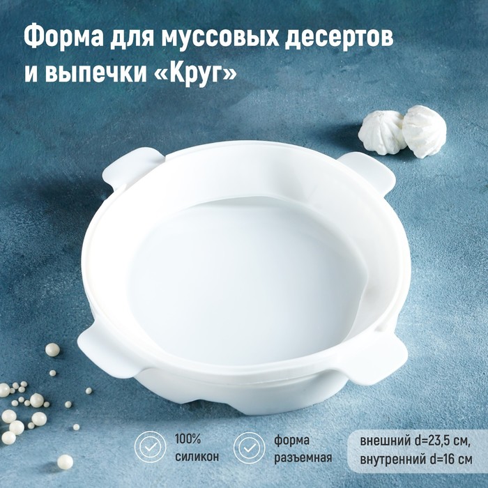 Форма для муссовых десертов и выпечки «Круг», 23,5x23,5 см, внутренний d=16 см, цвет белый
Форма для муссовых десертов и выпечки «Круг», 23,5x23,5 см, внутренний d=16 см, цвет белый