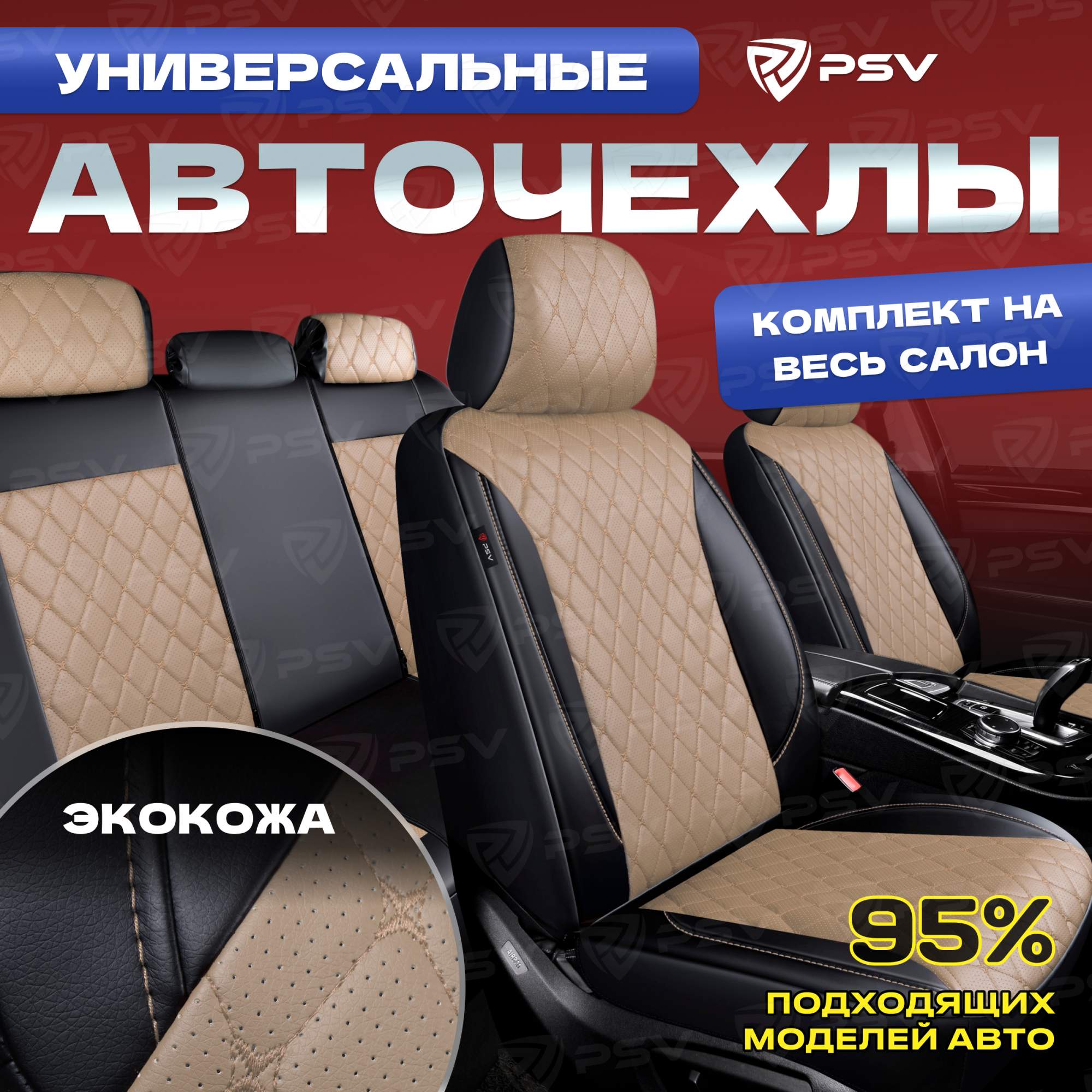 Чехлы на сиденья PSV Graf Next (Черный-Бежевый/Ромб бежевый), ромб + экокожа 136306, Бежевый;черный, Graf Next
Чехлы на сиденья PSV Graf Next (Черный-Бежевый/Ромб бежевый), ромб + экокожа 136306, Бежевый;черный, Graf Next