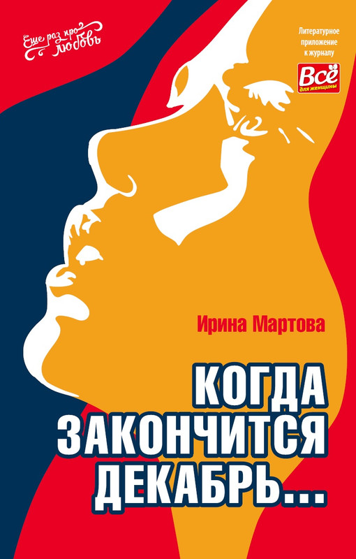фото Книга когда закончится декабрь... иванов монамс медиа