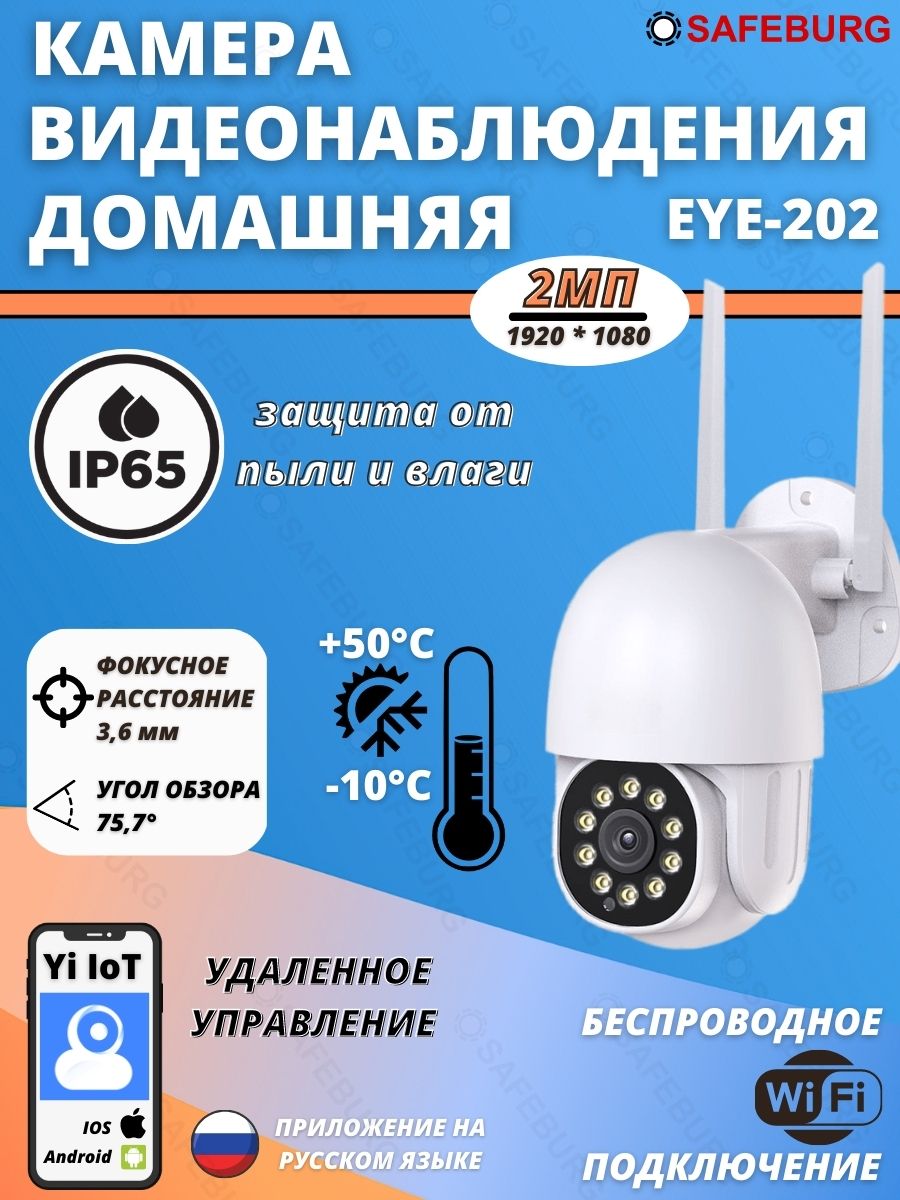 Камера видеонаблюдения SAFEBURG EYE-202 домашняя и уличная Wi-Fi камера, Белый, EYE-202
Камера видеонаблюдения SAFEBURG EYE-202 домашняя и уличная Wi-Fi камера, Белый, EYE-202