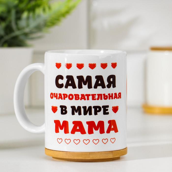 Дарим Красиво Самая очаровательная в мире мама, c нанесением, Самая очаровательная в мире мама, c нанесением
Дарим Красиво Самая очаровательная в мире мама, c нанесением, Самая очаровательная в мире мама, c нанесением