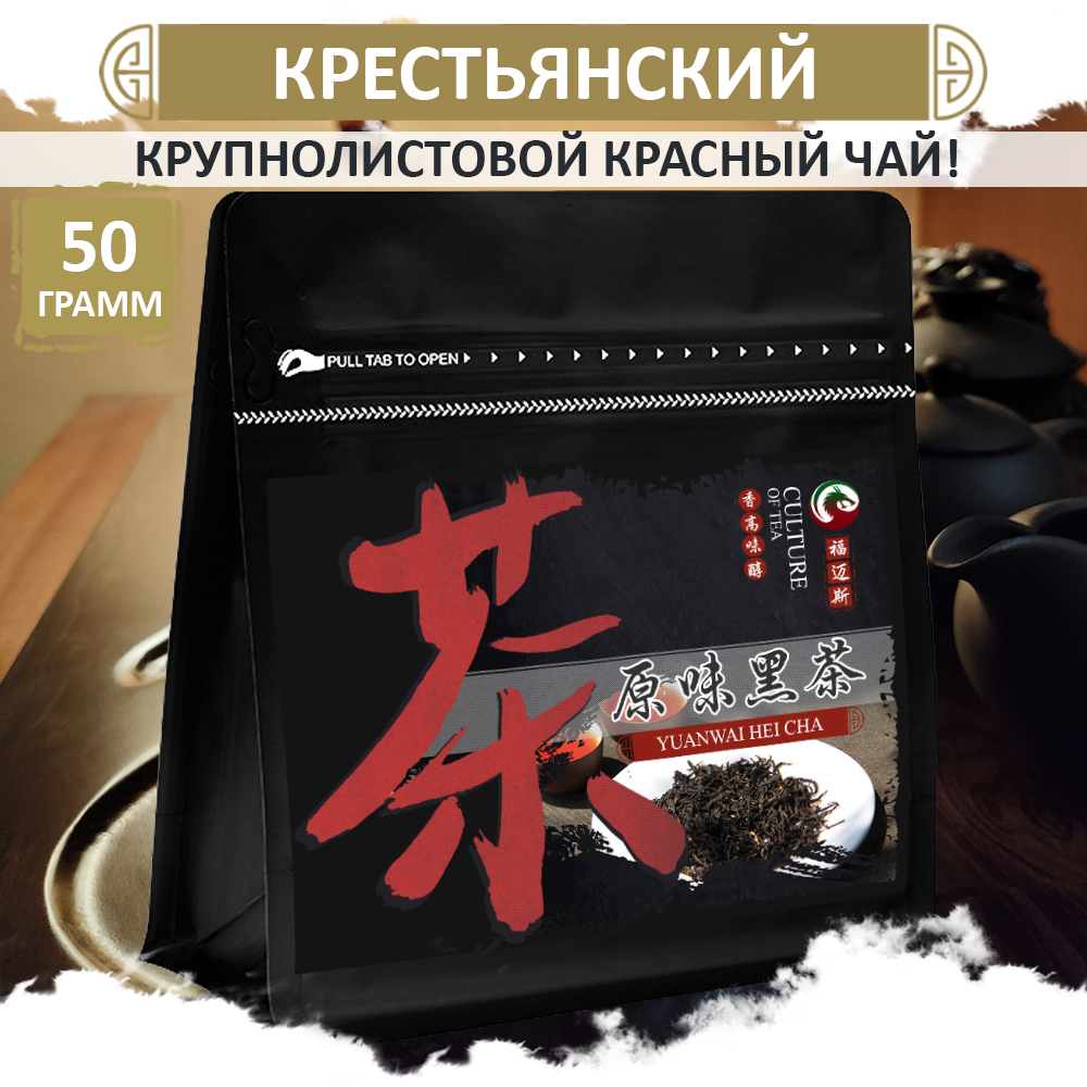 Чай Fumaisi Крестьянский красный китайский крупнолистовой Yuan Way Hei Cha, 50 г, Yuanway_hei_cha
Чай Fumaisi Крестьянский красный китайский крупнолистовой Yuan Way Hei Cha, 50 г, Yuanway_hei_cha