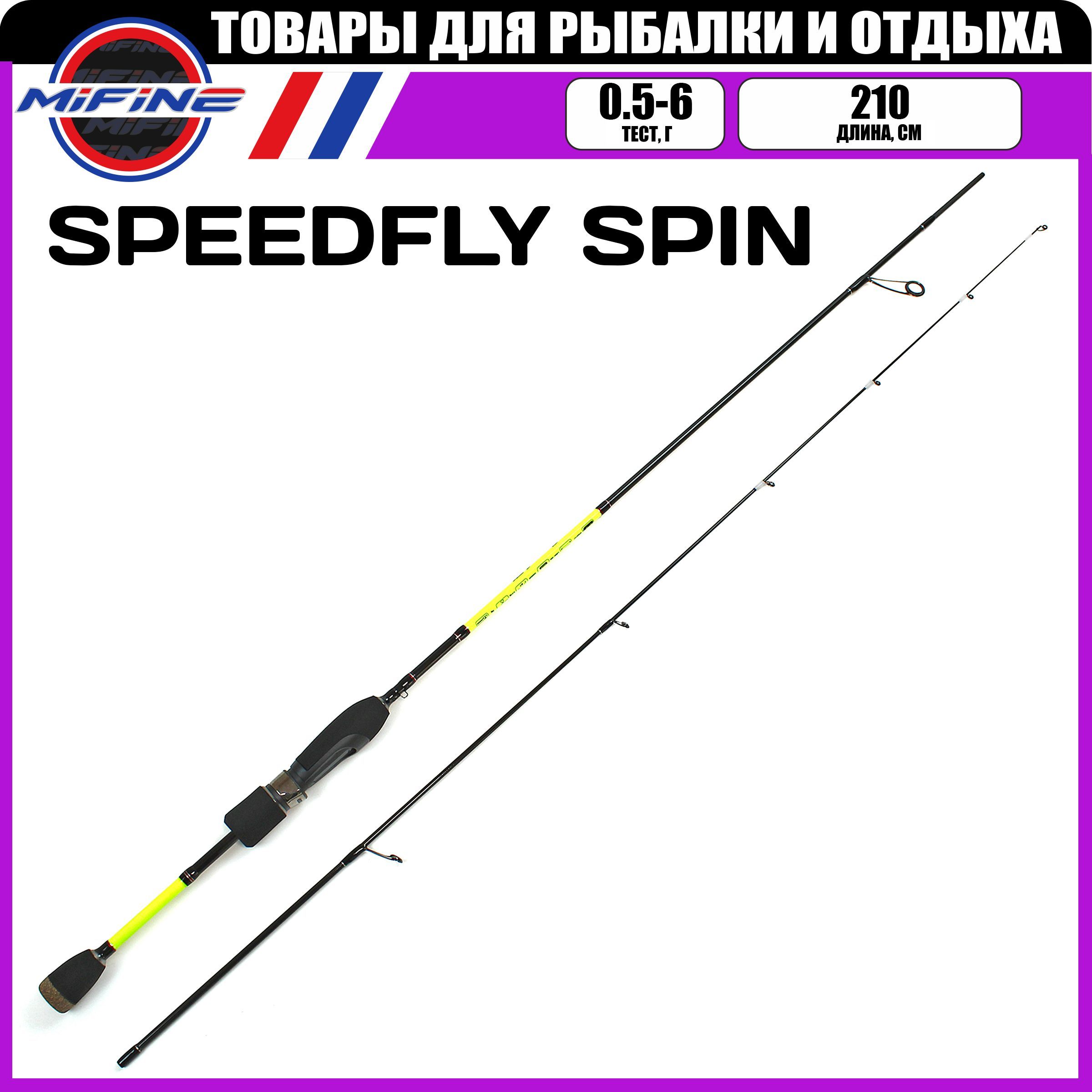 Спиннинг штекерный MIFINE SPEEDFLY SPIN 2.1м (0.5-6гр), рыболовный, удилище для рыбалки, 801
Спиннинг штекерный MIFINE SPEEDFLY SPIN 2.1м (0.5-6гр), рыболовный, удилище для рыбалки, 801