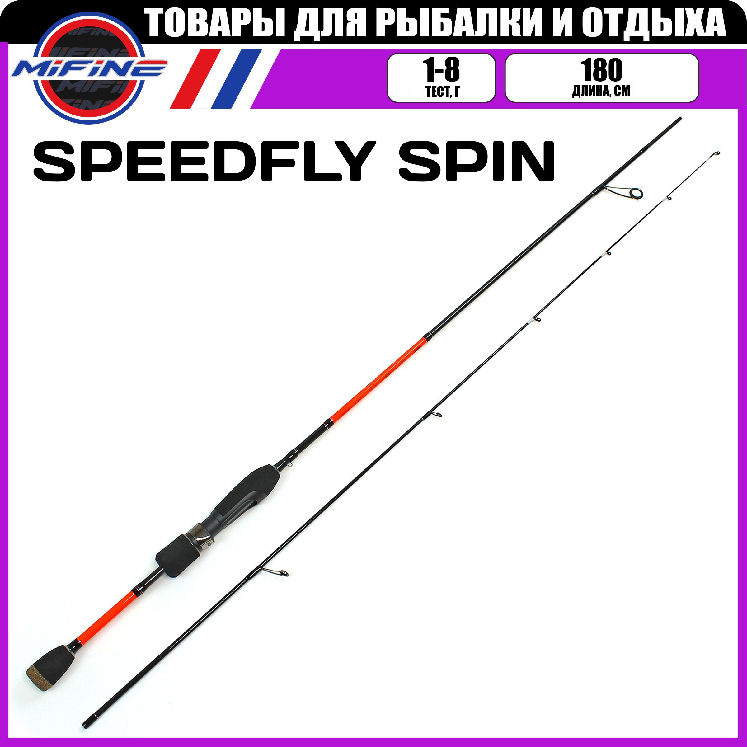 Спиннинг штекерный MIFINE SPEEDFLY SPIN 1.8м (1-8гр), рыболовный, удилище для рыбалки, 802
Спиннинг штекерный MIFINE SPEEDFLY SPIN 1.8м (1-8гр), рыболовный, удилище для рыбалки, 802