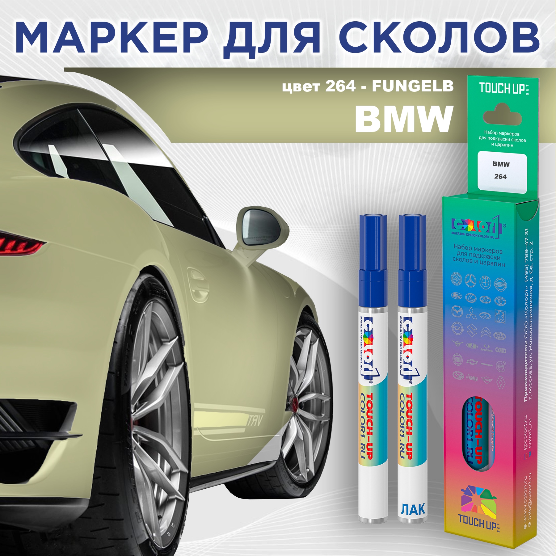 Маркер с краской COLOR1 для BMW, цвет 264 - FUNGELB, Прозрачный, BMW264FUNGELBMRK-1
Маркер с краской COLOR1 для BMW, цвет 264 - FUNGELB, Прозрачный, BMW264FUNGELBMRK-1