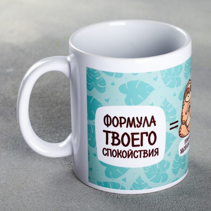 Кружка Дорого внимание Формула твоего спокойствия 300 мл, Формула твоего спокойствия, 300 мл
Кружка Дорого внимание Формула твоего спокойствия 300 мл, Формула твоего спокойствия, 300 мл