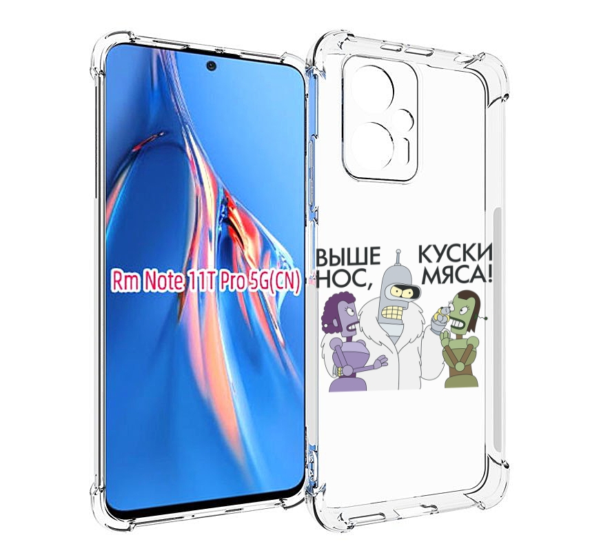 Чехол MyPads выше-нос-куски-мяса для Xiaomi Redmi Note 11T Pro / 11T Pro Plus / Poco X4..., Прозрачный, Tocco
Чехол MyPads выше-нос-куски-мяса для Xiaomi Redmi Note 11T Pro / 11T Pro Plus / Poco X4..., Прозрачный, Tocco