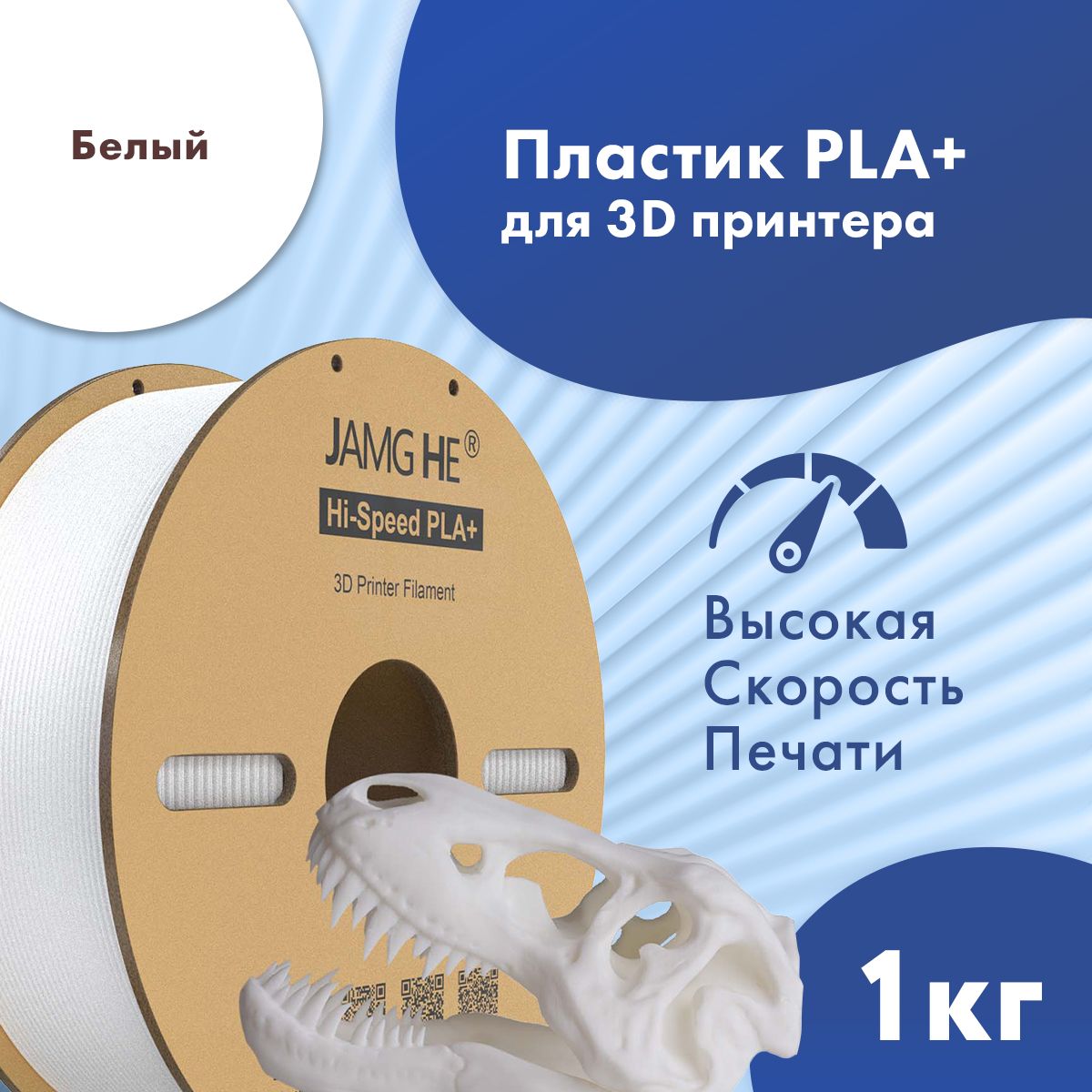 Пластик PLA+ для 3D-принтера JAMG HE Hi-Speed PLA+ 1,75 белый (23484), Hi-Speed PLA+ 1,75
Пластик PLA+ для 3D-принтера JAMG HE Hi-Speed PLA+ 1,75 белый (23484), Hi-Speed PLA+ 1,75