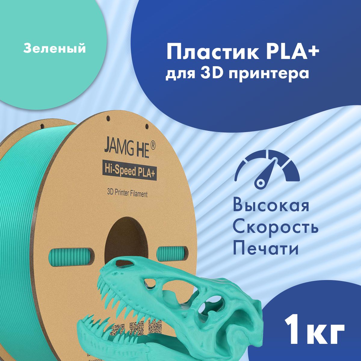 Пластик PLA+ для 3D-принтера JAMG HE Hi-Speed PLA+ 1,75 зеленый (23487), Hi-Speed PLA+ 1,75
Пластик PLA+ для 3D-принтера JAMG HE Hi-Speed PLA+ 1,75 зеленый (23487), Hi-Speed PLA+ 1,75