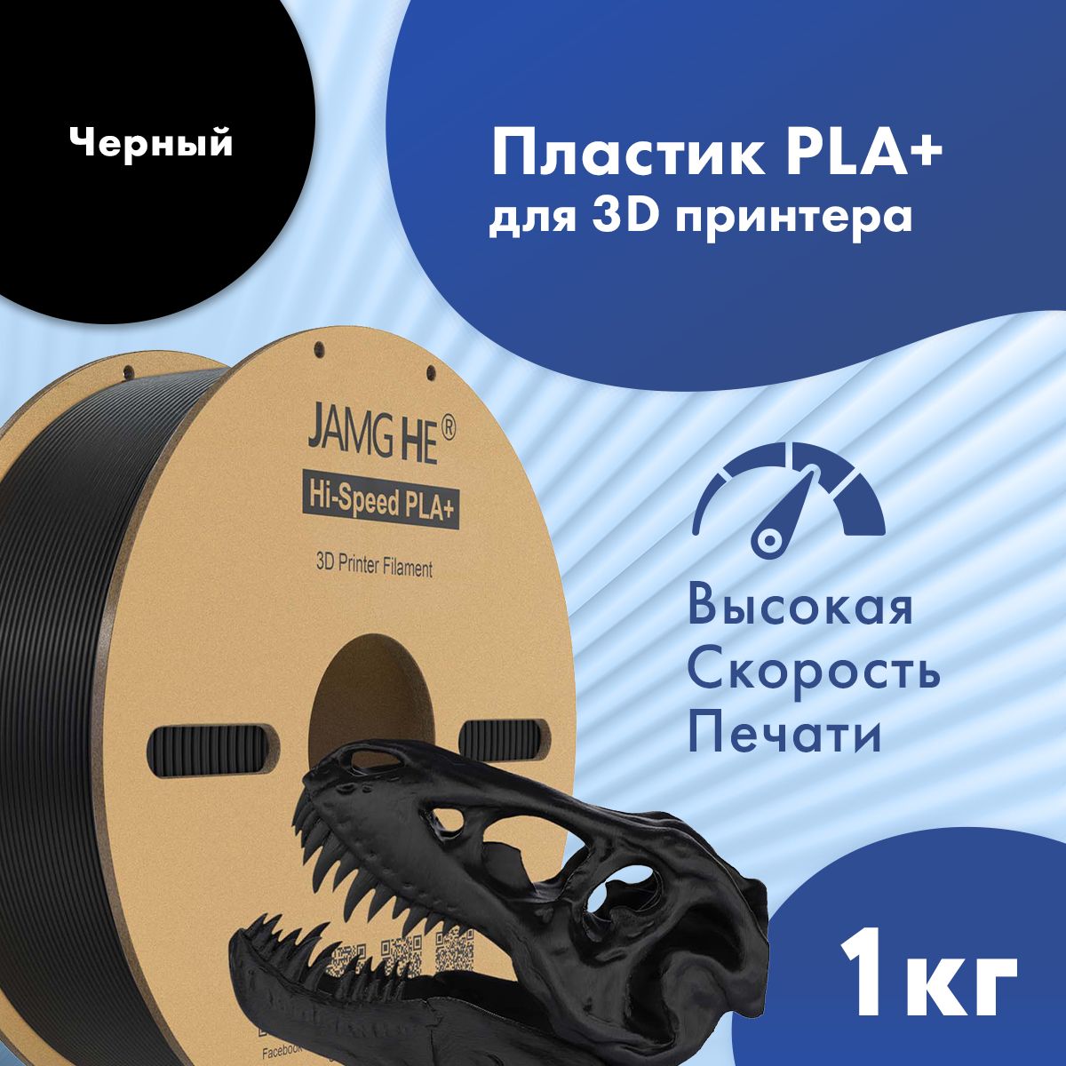 Пластик PLA+ для 3D-принтера JAMG HE Hi-Speed PLA+ 1,75 черный (23493), Hi-Speed PLA+ 1,75
Пластик PLA+ для 3D-принтера JAMG HE Hi-Speed PLA+ 1,75 черный (23493), Hi-Speed PLA+ 1,75