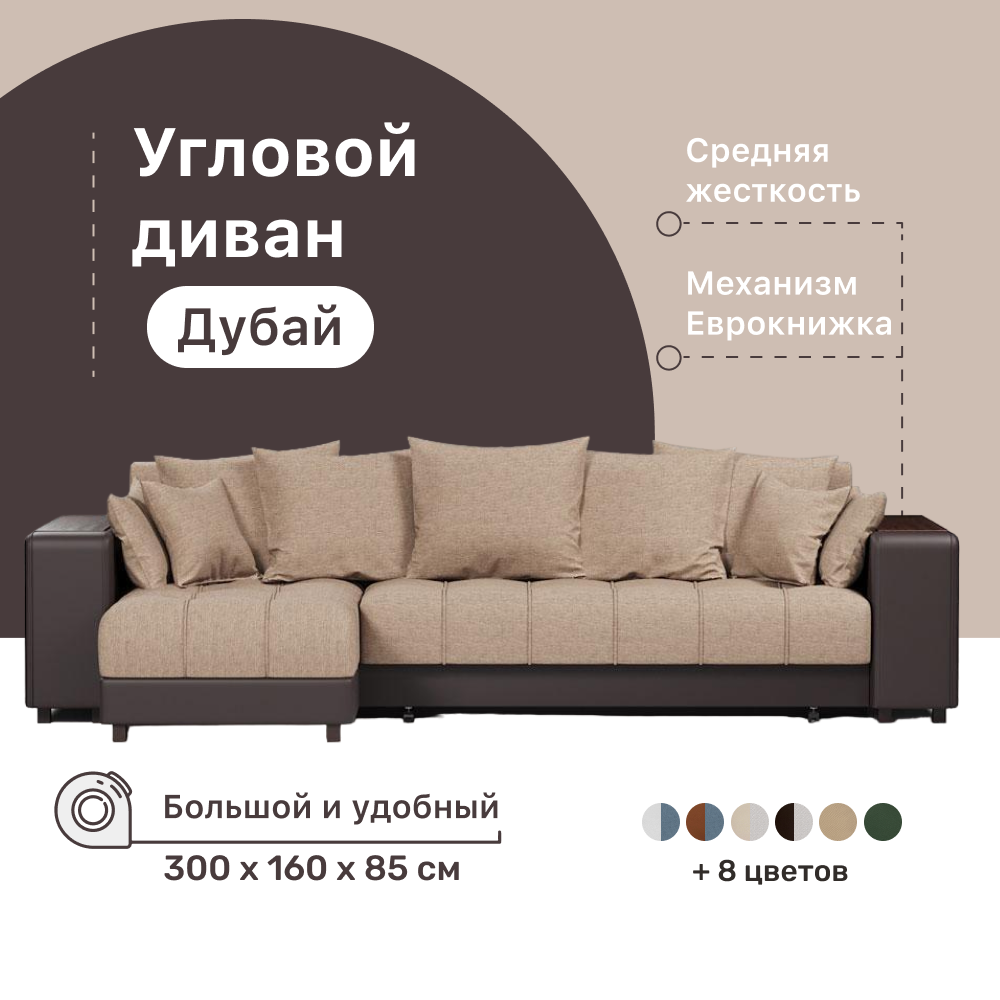 Угловой диван-кровать 4Home Дубай, 300х160х85 см, Beige, левый, Еврокнижка, Дубай У ДГ
Угловой диван-кровать 4Home Дубай, 300х160х85 см, Beige, левый, Еврокнижка, Дубай У ДГ