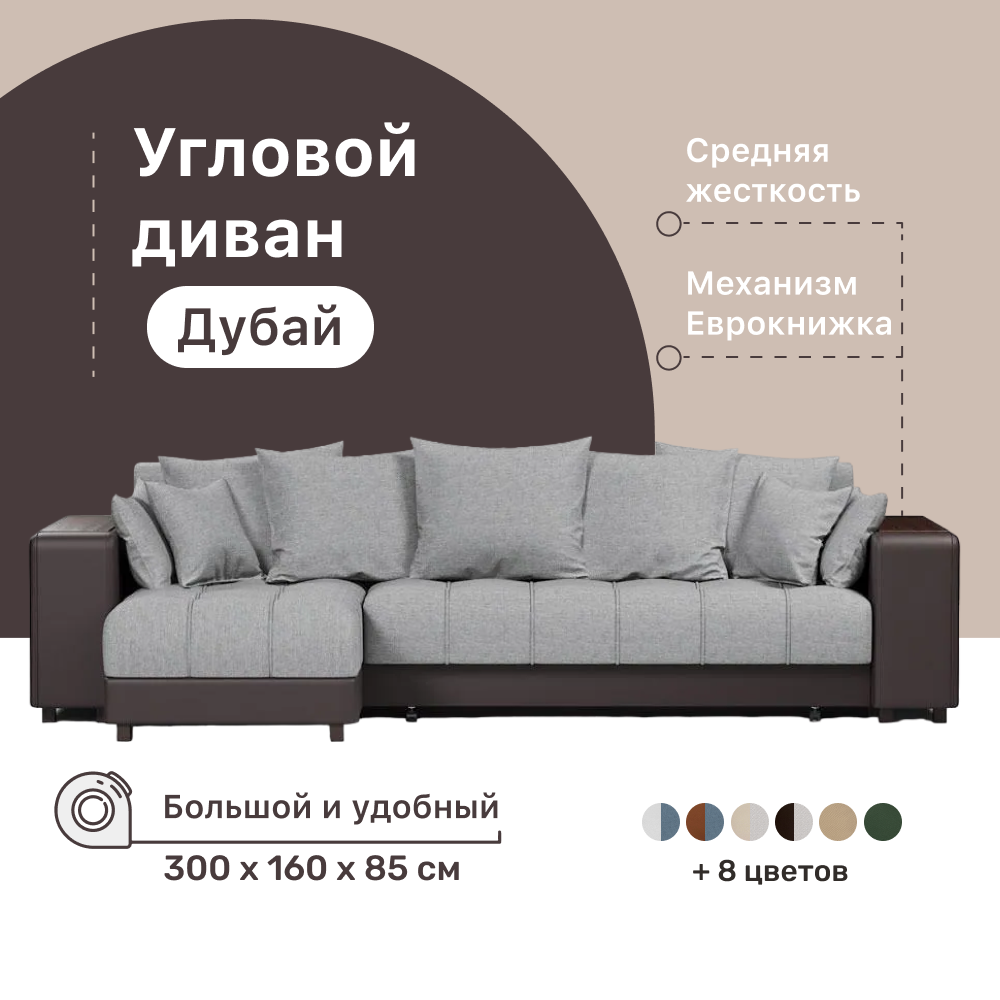 Угловой диван-кровать 4Home Дубай, 300х160х85 см, Gray, левый, Еврокнижка, Дубай У ДГ
Угловой диван-кровать 4Home Дубай, 300х160х85 см, Gray, левый, Еврокнижка, Дубай У ДГ