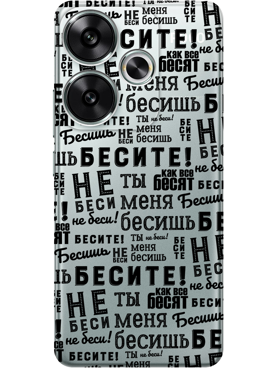 Силиконовый чехол на Xiaomi Redmi Turbo 3 / Poco F6 с принтом "Бесите" прозрачный, Прозрачный;черный, 783980862
Силиконовый чехол на Xiaomi Redmi Turbo 3 / Poco F6 с принтом "Бесите" прозрачный, Прозрачный;черный, 783980862