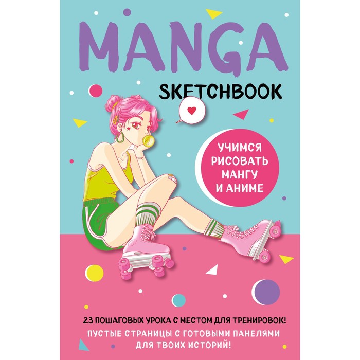 Manga Sketchbook. Учимся рисовать мангу и аниме! 23 пошаговых урока с подробным описанием
Manga Sketchbook. Учимся рисовать мангу и аниме! 23 пошаговых урока с подробным описанием