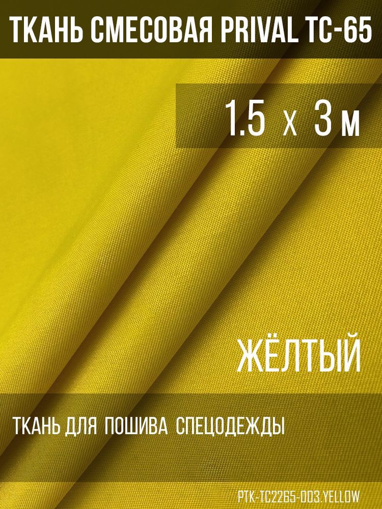 Ткань смесовая для спецодежды Prival TC-2265, жёлтый, 220г/м2, 1.5х3м, Разноцветный, TC
Ткань смесовая для спецодежды Prival TC-2265, жёлтый, 220г/м2, 1.5х3м, Разноцветный, TC