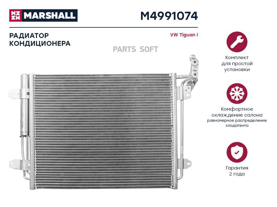 Радиатор кондиционера MARSHALL M4991074 Volkswagen: Tiguan I; кросс-номер Nissens 940138;
Радиатор кондиционера MARSHALL M4991074 Volkswagen: Tiguan I; кросс-номер Nissens 940138;