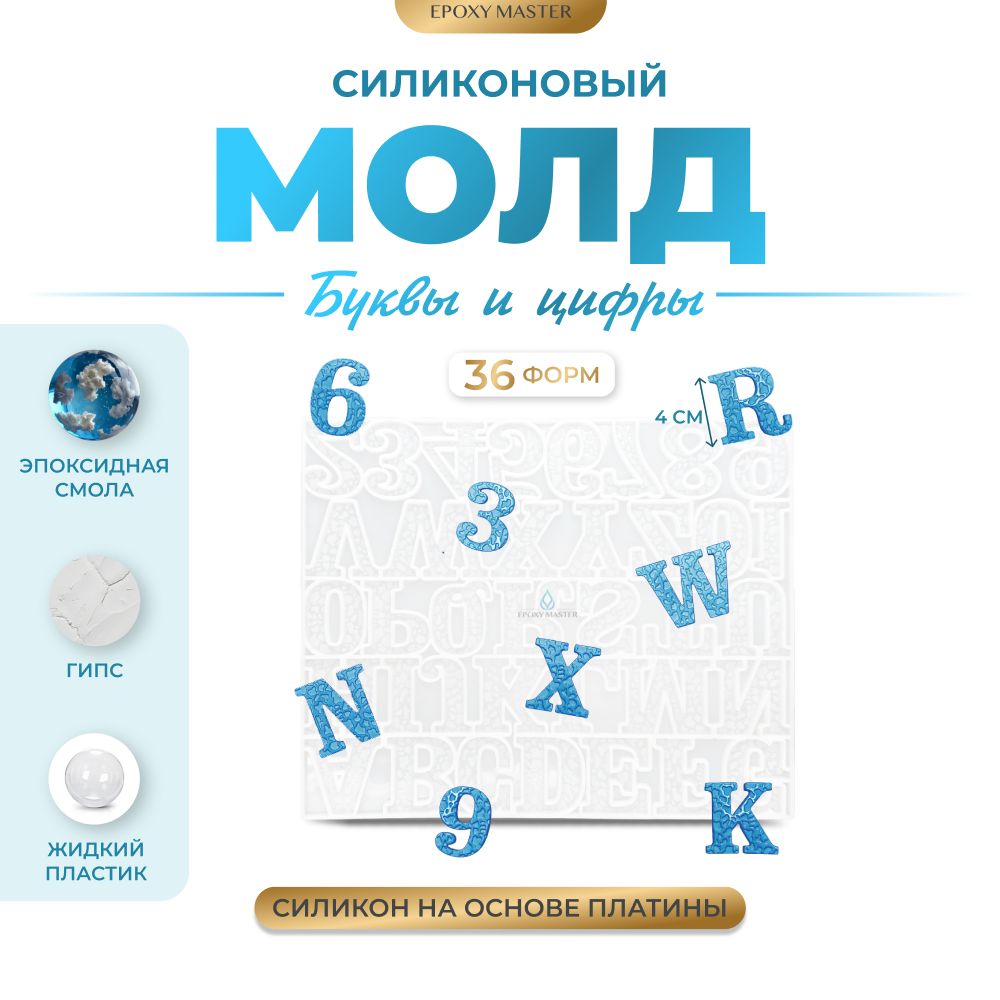 Силиконовый молд EPOXYMASTER Буквы и цифры с тиснением, 26х21см, Прозрачный, Силиконовый молд
Силиконовый молд EPOXYMASTER Буквы и цифры с тиснением, 26х21см, Прозрачный, Силиконовый молд