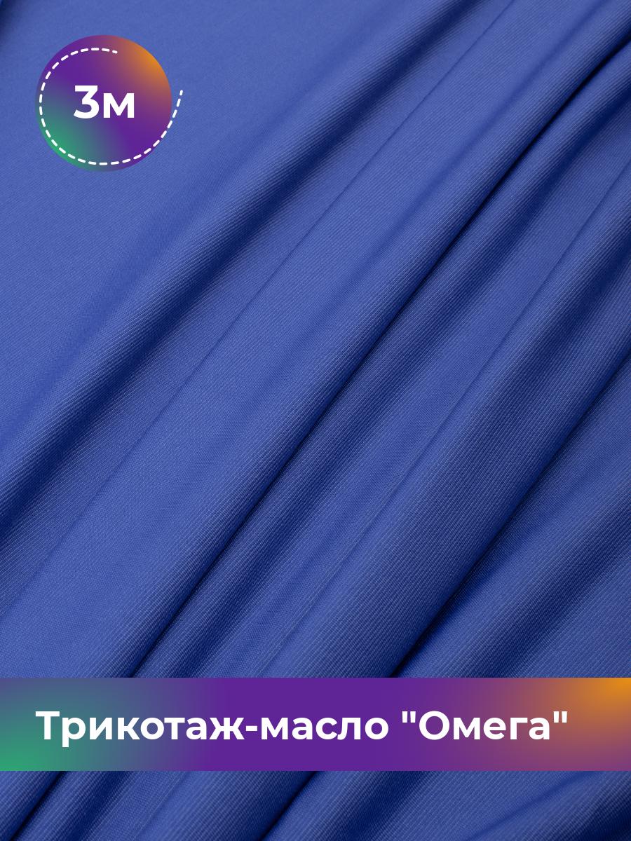 Ткань Трикотаж-масло Омега Shilla, отрез 3 м * 150 см голубой 3_10995.043, 14292168
Ткань Трикотаж-масло Омега Shilla, отрез 3 м * 150 см голубой 3_10995.043, 14292168