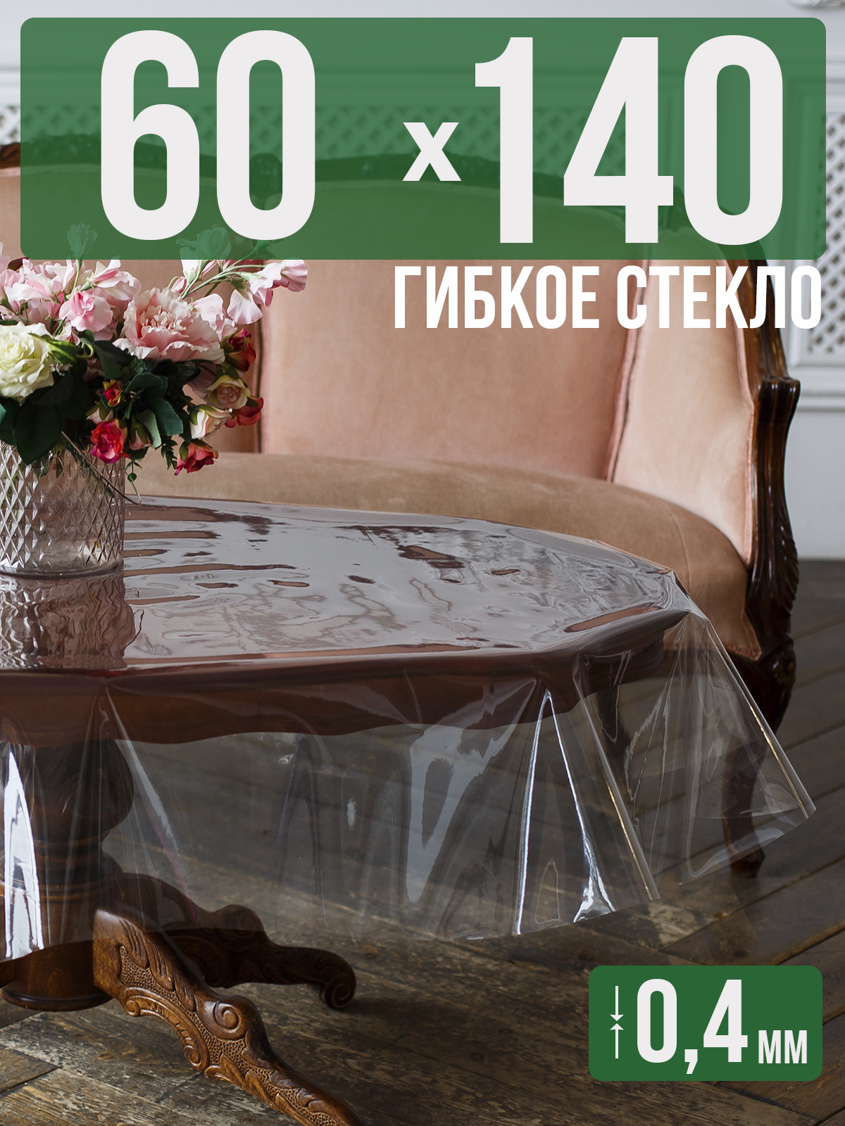 Скатерть 1001 Накладка на стол ПВХ 0,4мм 60x140см прозрачная силиконовая, Прозрачный, 202401
Скатерть 1001 Накладка на стол ПВХ 0,4мм 60x140см прозрачная силиконовая, Прозрачный, 202401